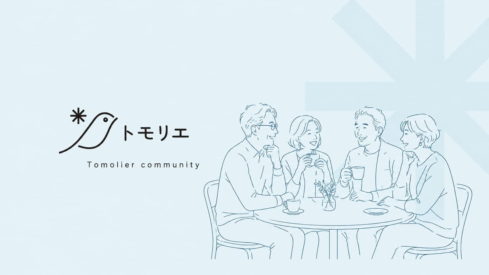 トモリエ・カフェ(Tomolier Café)