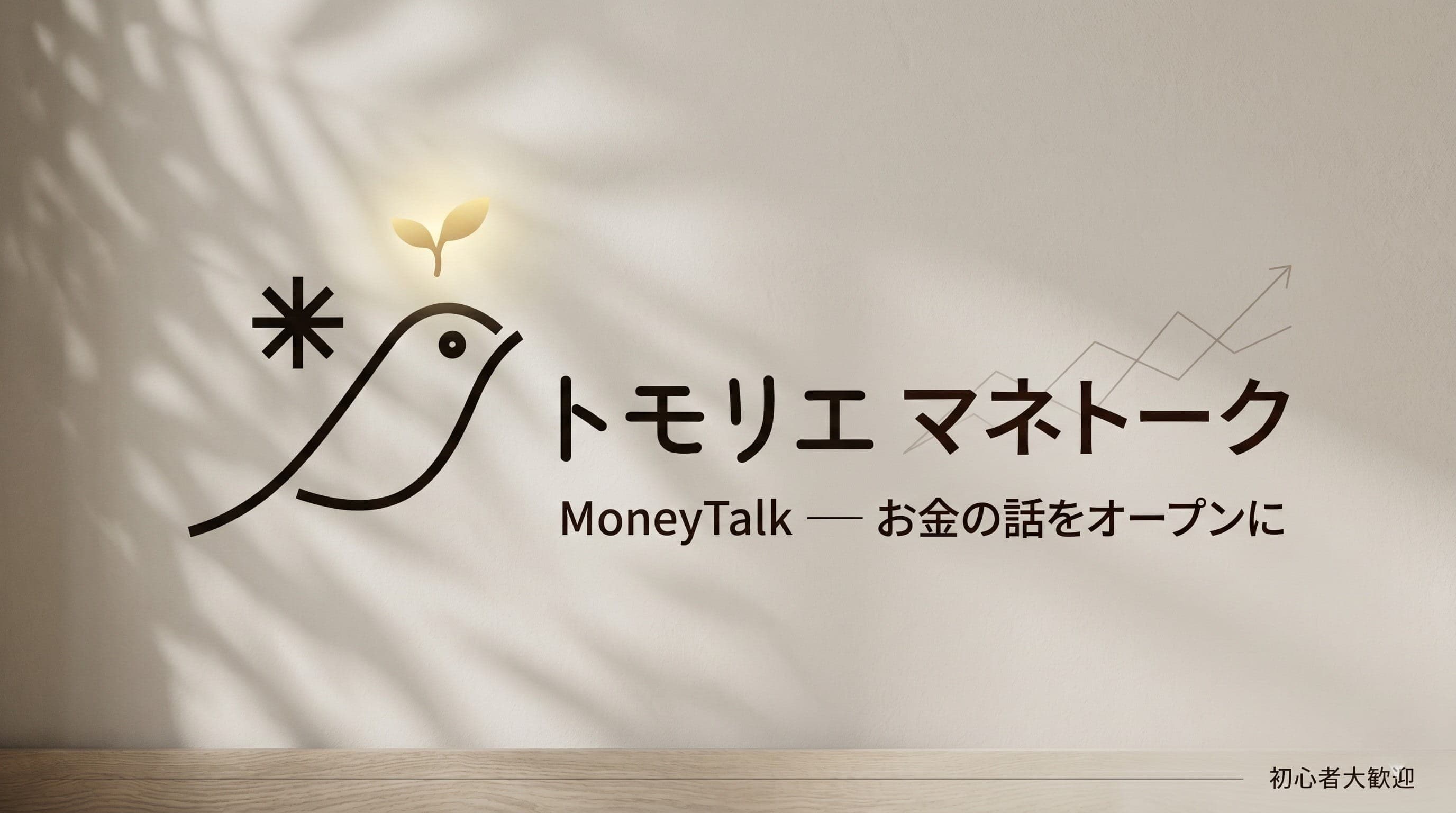 【トモリエ公式】マネトーク(MoneyTalk)- お金の話をオープンに